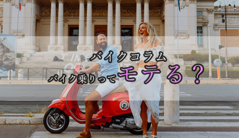 バイク乗りってモテる バイク歴8年のライダーが語る真実 Loot Box バイク乗りってモテる バイク歴8年のライダーが語る真実 Loot Box