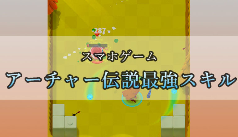 伝説 集め アーチャー 武器 【アーチャー伝説】攻略情報まとめ【随時更新】