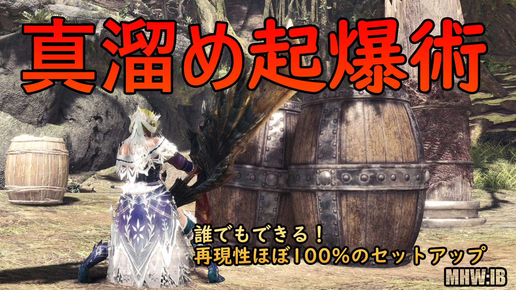 Mhwi 大剣の真溜め斬りで爆弾を起爆する方法 再現率ほぼ100 Loot Box