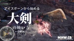 Mhwi 大剣の使い方 立ち回り方 中級編 大剣使いの必修項目 Loot Box Mhwi 大剣の使い方 立ち回り方 中級編 大剣使いの必修項目 Loot Box