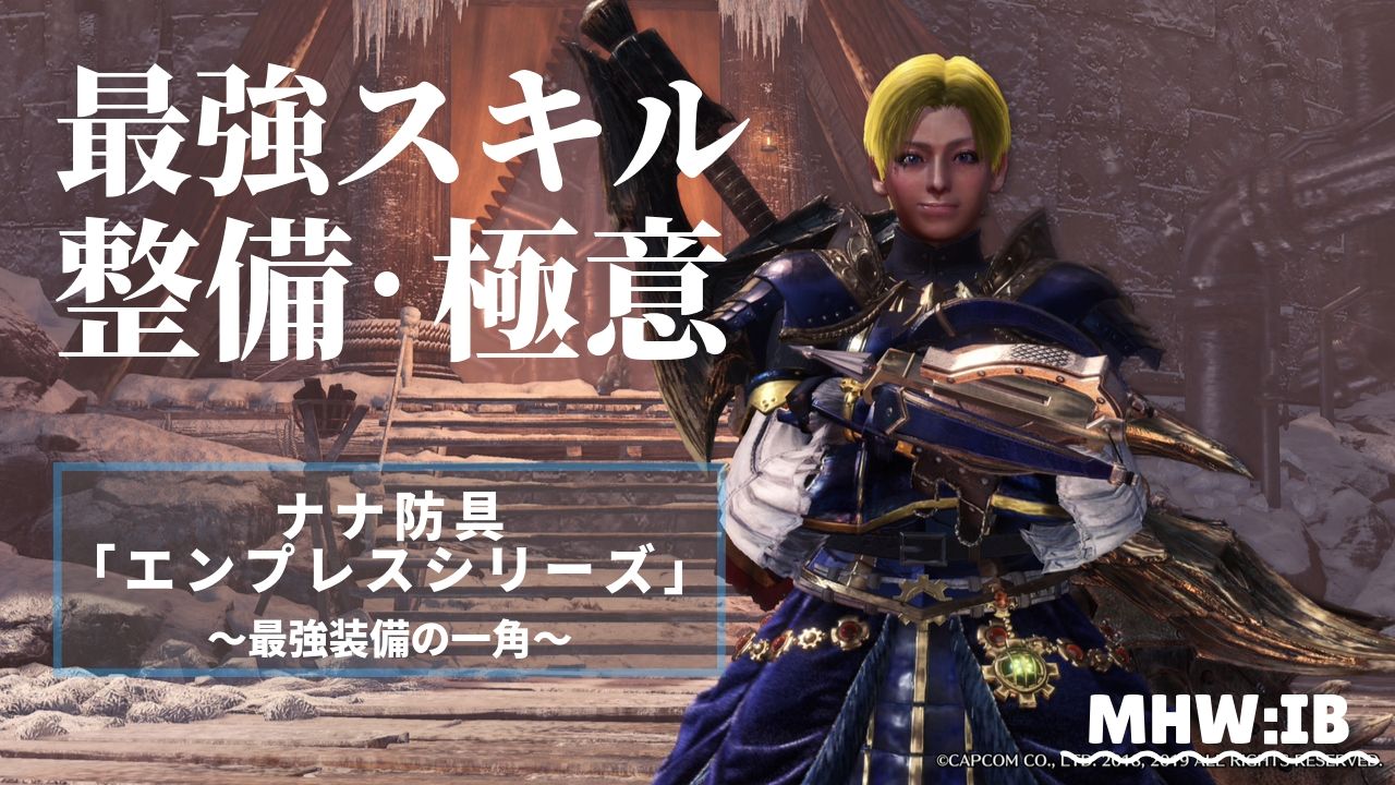 Mhwi 整備 極意 汎用型最強スキル 火力もサポートもok Loot Box