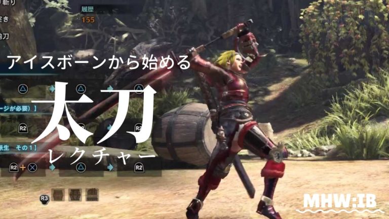 Mhw Mhwi アイスボーン 太刀の使い方や立ち回り方について 太刀の魅力 Mhw Mhwi アイスボーン 太刀の使い方や立ち回り方について 太刀の魅力