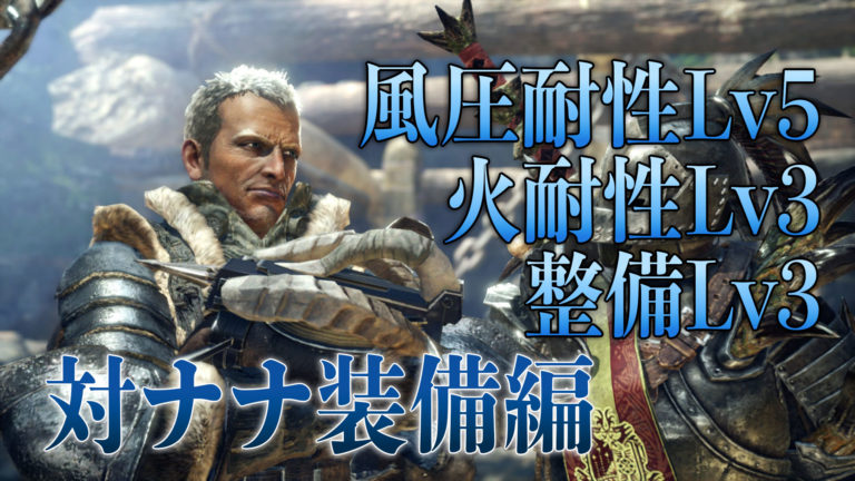 Mhwi ナナ テスカトリ対策 風圧耐性 火耐性 整備で固めていこう Loot Box Mhwi ナナ テスカトリ対策 風圧耐性 火耐性 整備で固めていこう Loot Box