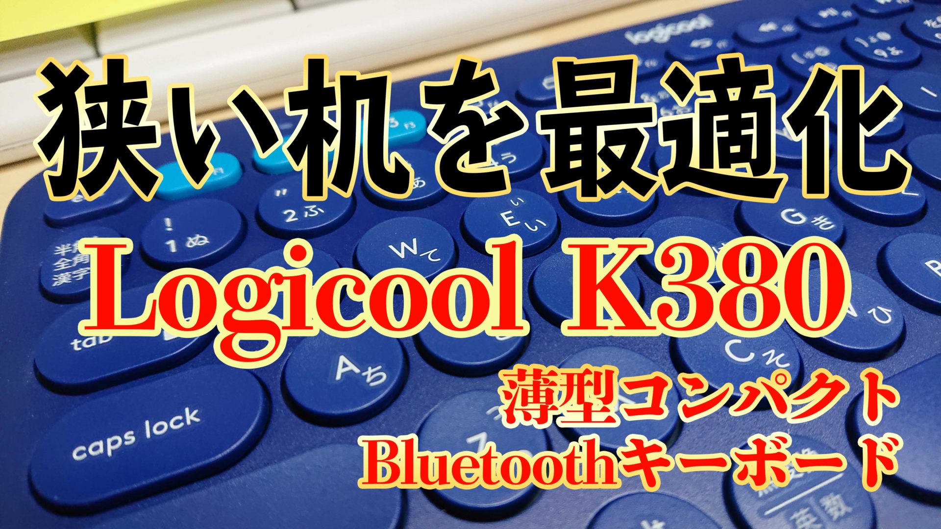 超コンパクト Ps4のおすすめbluetoothキーボード Logicool K380レビュー Loot Box