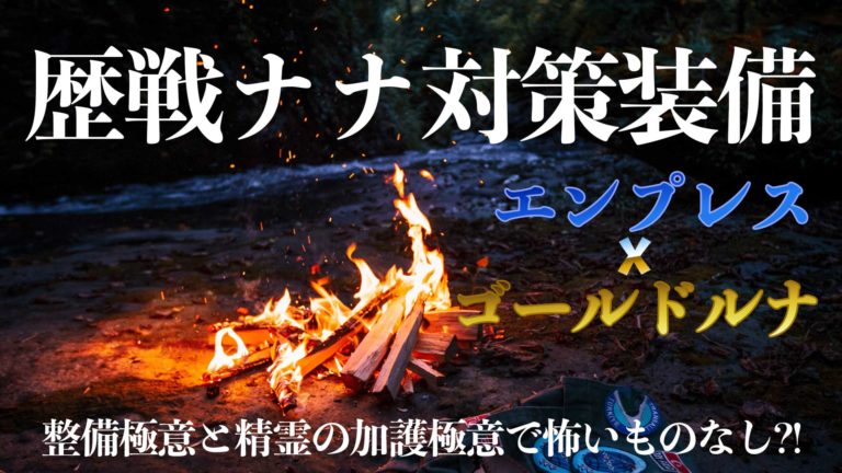 Mhwi 歴戦ナナ テスカトリ対策装備 ド安定なスキル構成で挑む危険度3 Loot Box Mhwi 歴戦ナナ テスカトリ対策装備 ド安定なスキル構成で挑む危険度3 Loot Box
