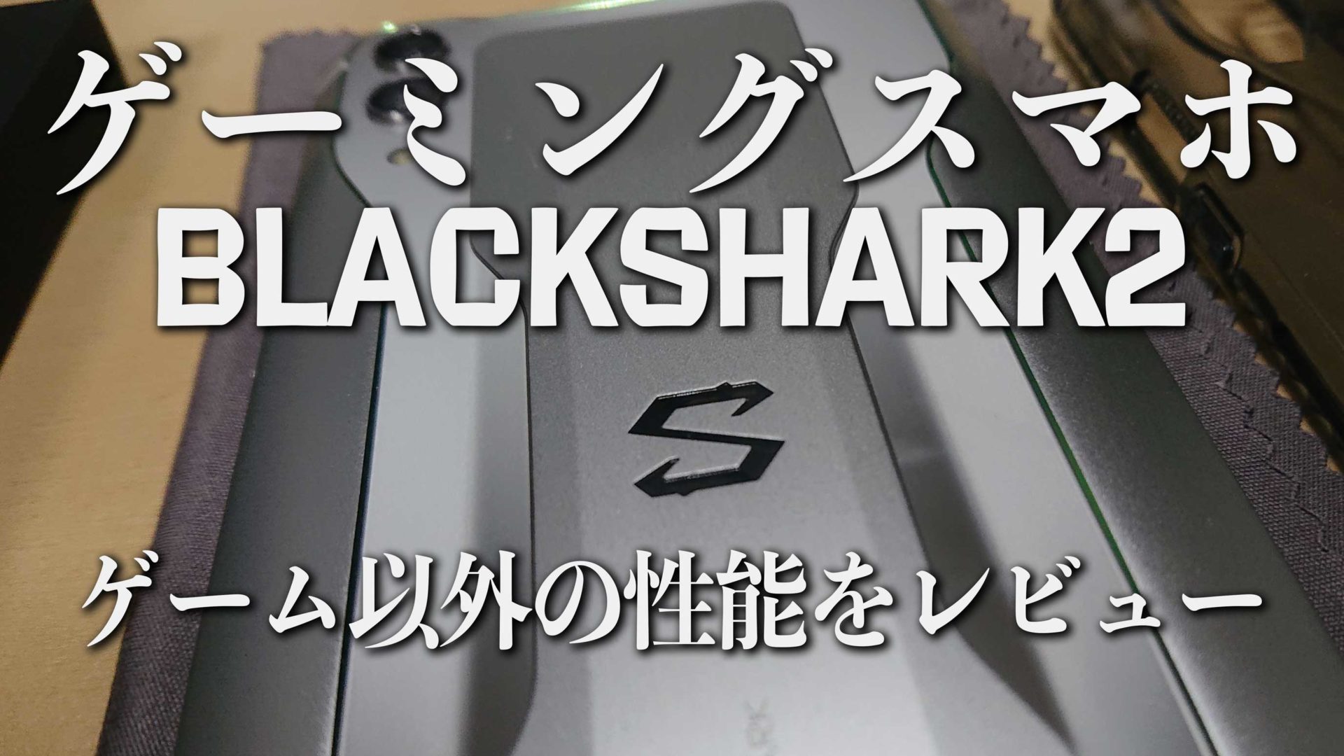ゲーミングスマホ Blackshark2 レビュー 普段使いでも最強のスマホだった件 Loot Box