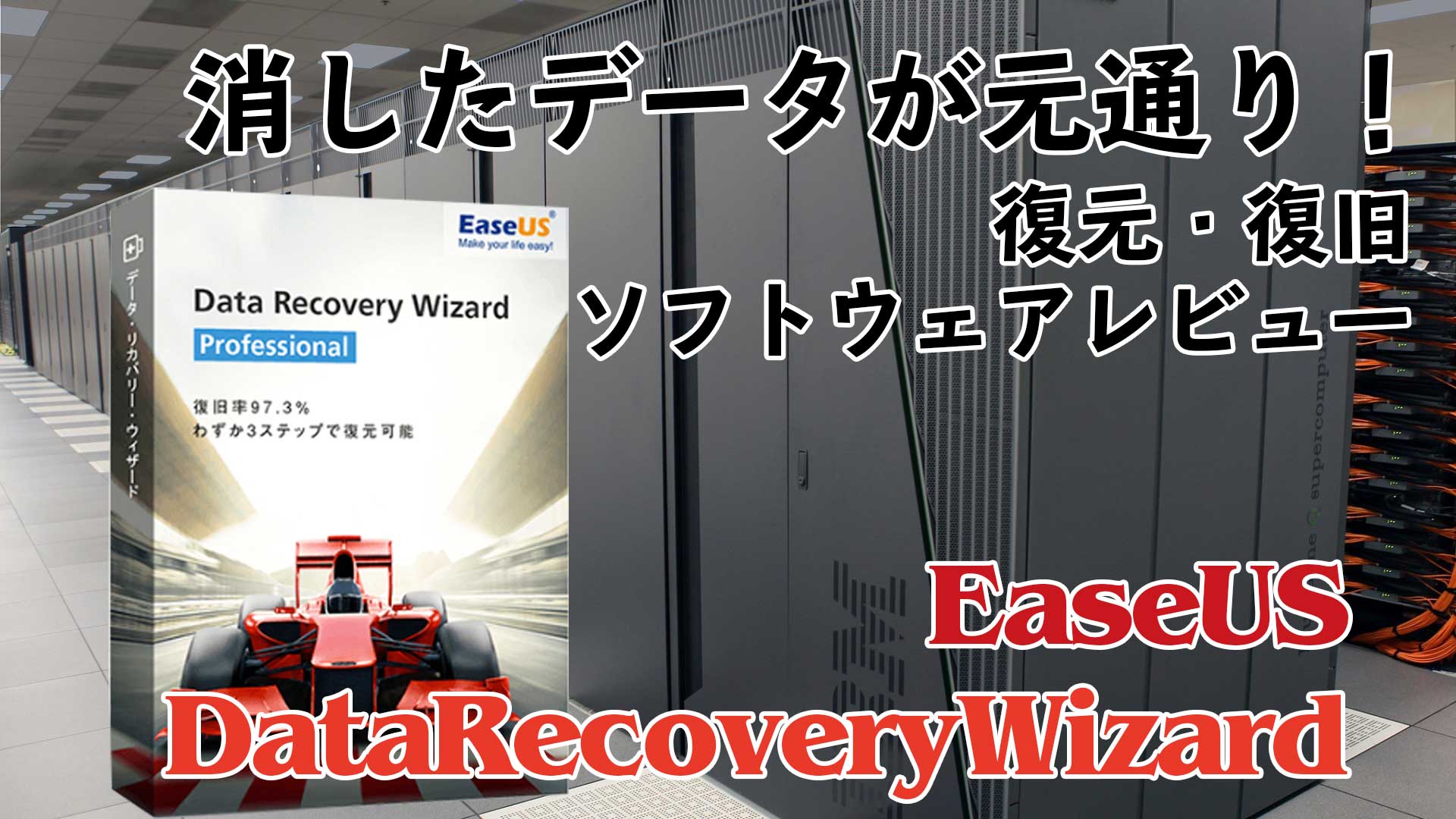 驚異の復元性 データ復旧ソフト Easeus Data Recovery Wizardを試してみた Pr Loot Box