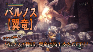 Mhwi バルノスの倒し方 バルノスの剛爪 翼竜の特上皮はコレでとれ Loot Box