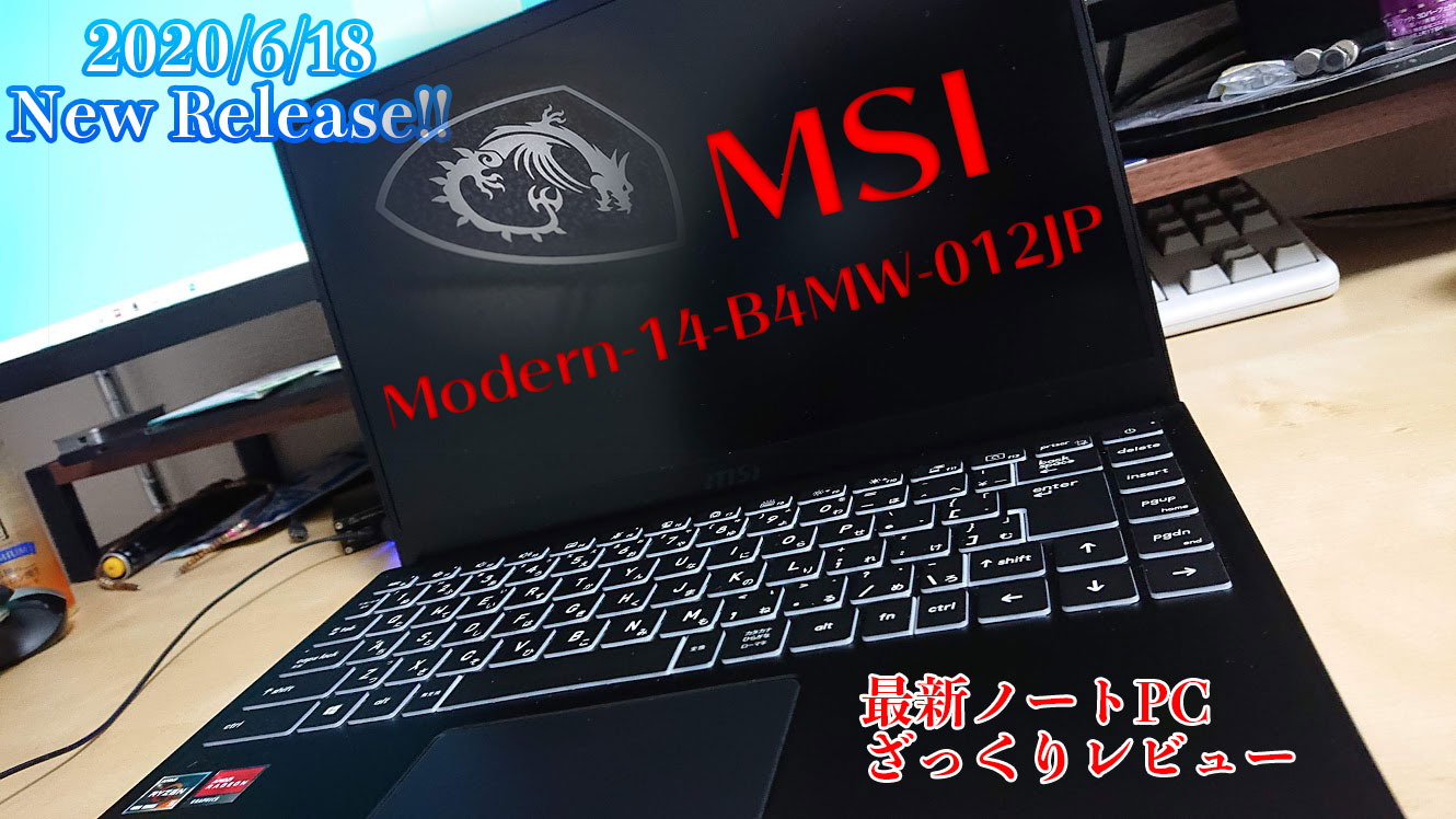持ち運び最強のMSI新作ノートPC Modern-14-B4MW-012JP 購入記録 | BC 