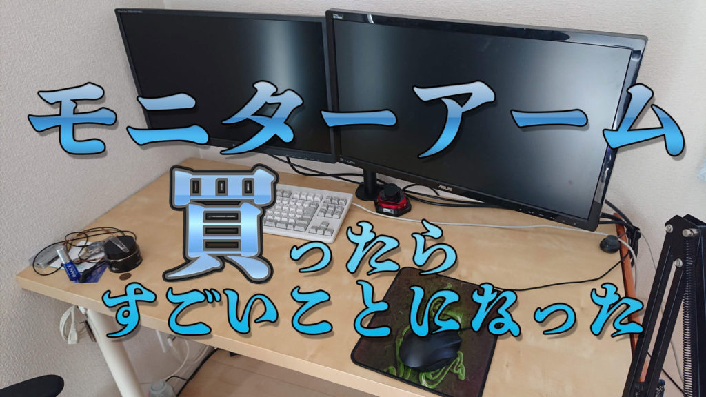 モニターアームが便利すぎた？！オススメしたいアイテムレビュー | BC LOOT BOX